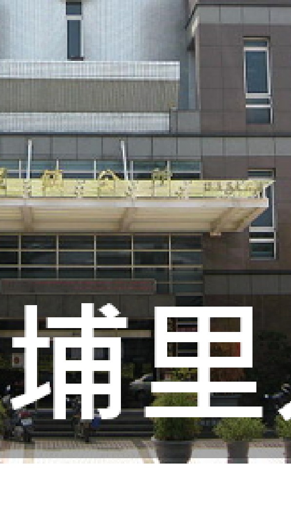 我是埔里人