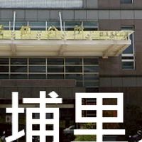 我是埔里人
