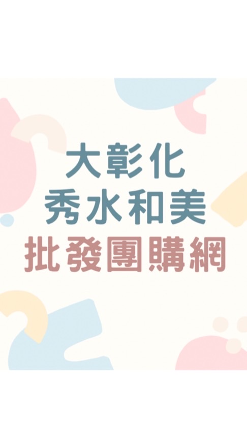 大彰化秀水批發團購網