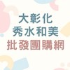 大彰化秀水批發團購網