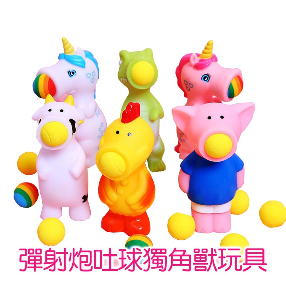 #彈射 #炮吐球 #獨角獸 #玩具 #亨好購物 #動物 #紓壓 #神器 #辦公室 #療育 #公仔 #兒童 #動物玩具 #安全 #益智 #親子互動 超可愛的動物獨角獸玩具系列～ 把球放進動物嘴哩，輕輕按