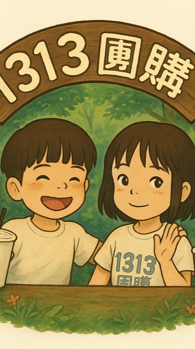1313團購群（荔枝季）