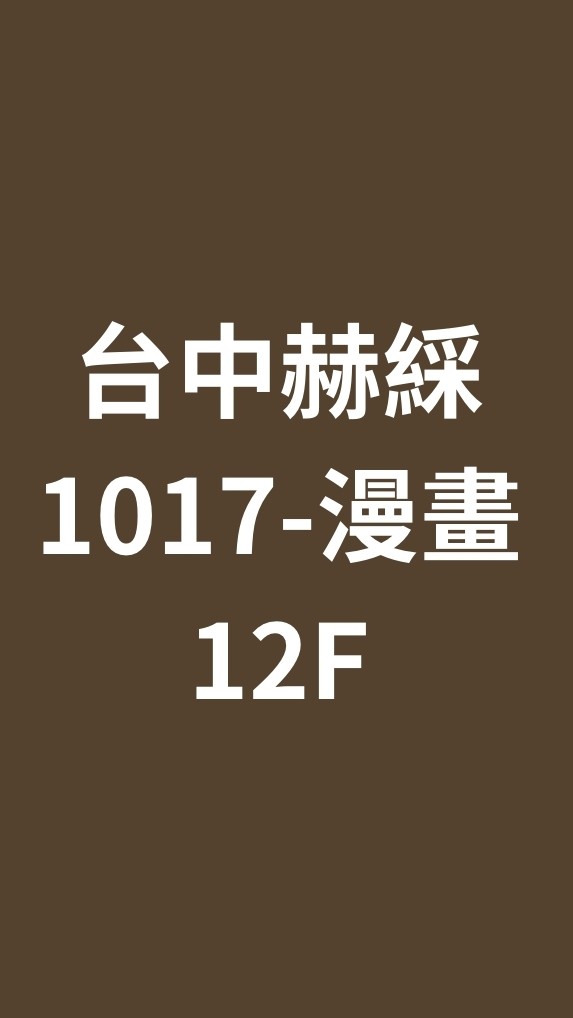 台中赫綵1017(六)數位漫畫