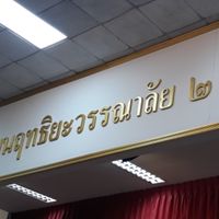 ฤทธิยะวรรณาลัย2