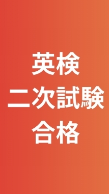 英検二次試験合格部屋