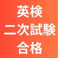英検二次試験合格部屋