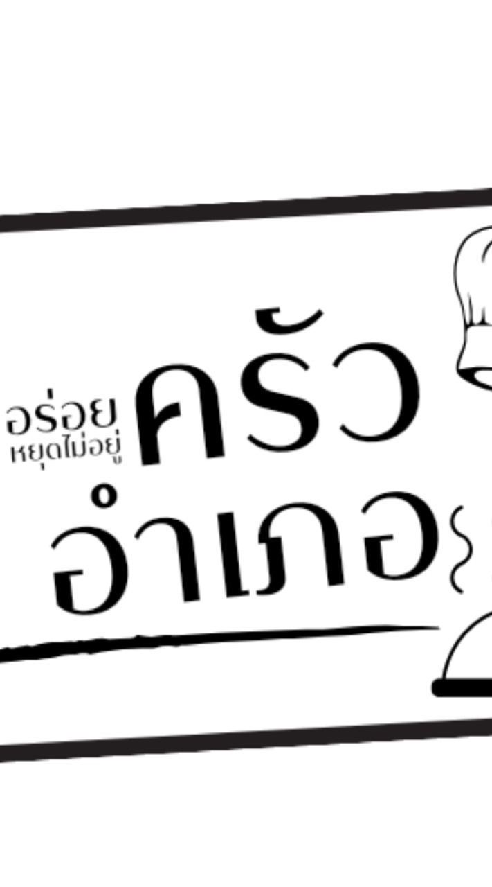 ครัวอำเภอ