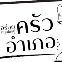 ครัวอำเภอ