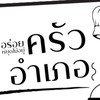 ครัวอำเภอ