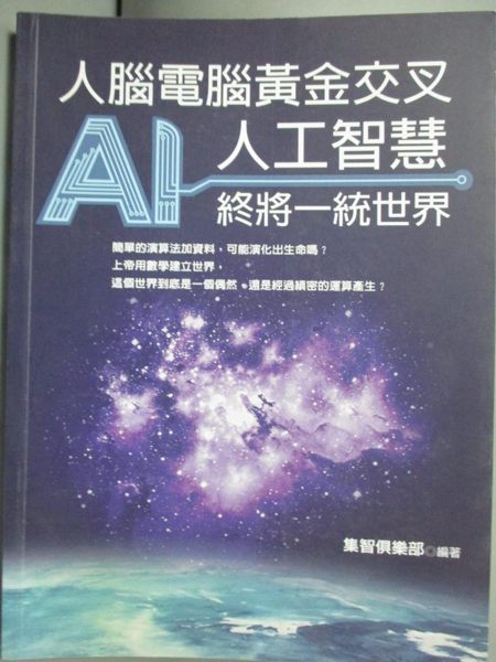 【書寶二手書T1／科學_KHR】人腦電腦黃金交叉：人工智慧終將一統世界_集智俱樂部