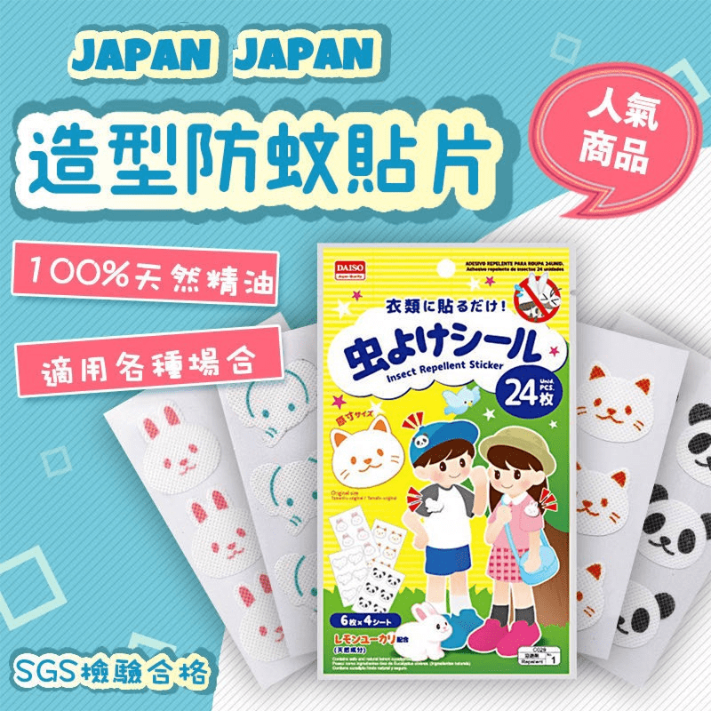 夏日小孩出門玩，回來手腳都紅豆冰，好心疼?趕快使用兒童天然驅蚊防蚊貼片!採用天然檸檬尤加利精油，蚊蟲討厭的味道，有效驅蚊，不讓蚊蟲靠近您的寶貝，經過SGS認證不含DEET及重金屬，安心使用，大人及小孩