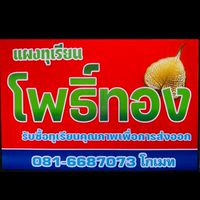 แผงทุเรียนโพธิ์ทอง