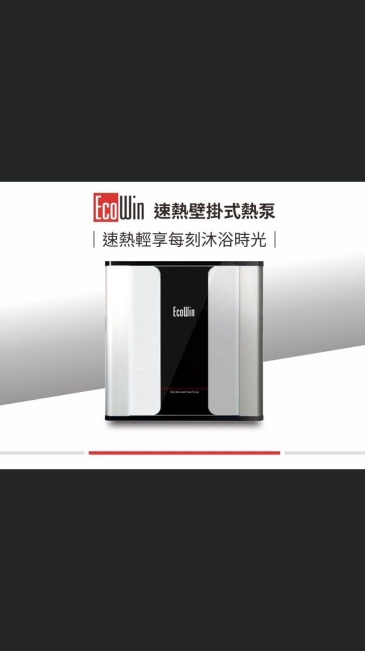 EcoWin 熱泵&竹科潤隆