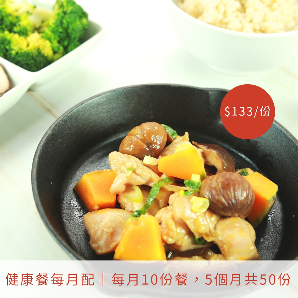 <50份免運定期送賣場>健康調理餐 10份餐/每月 $133/份 原味時代