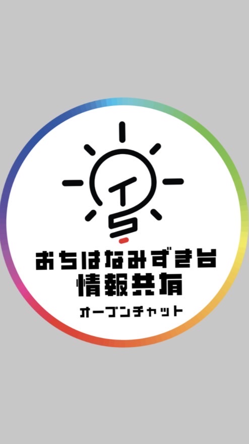 越智はなみずき台　情報共有用オープンチャット