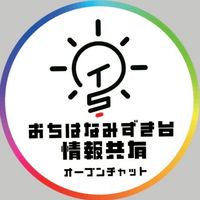 越智はなみずき台　情報共有用オープンチャット