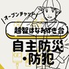 越智はなみずき台　自主防災・防犯用オープンチャット