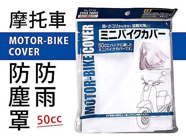 日本設計 摩托車防塵罩 機車防塵罩 機車防塵袋 機車防雨罩 防 防髒污 《Life Beauty》