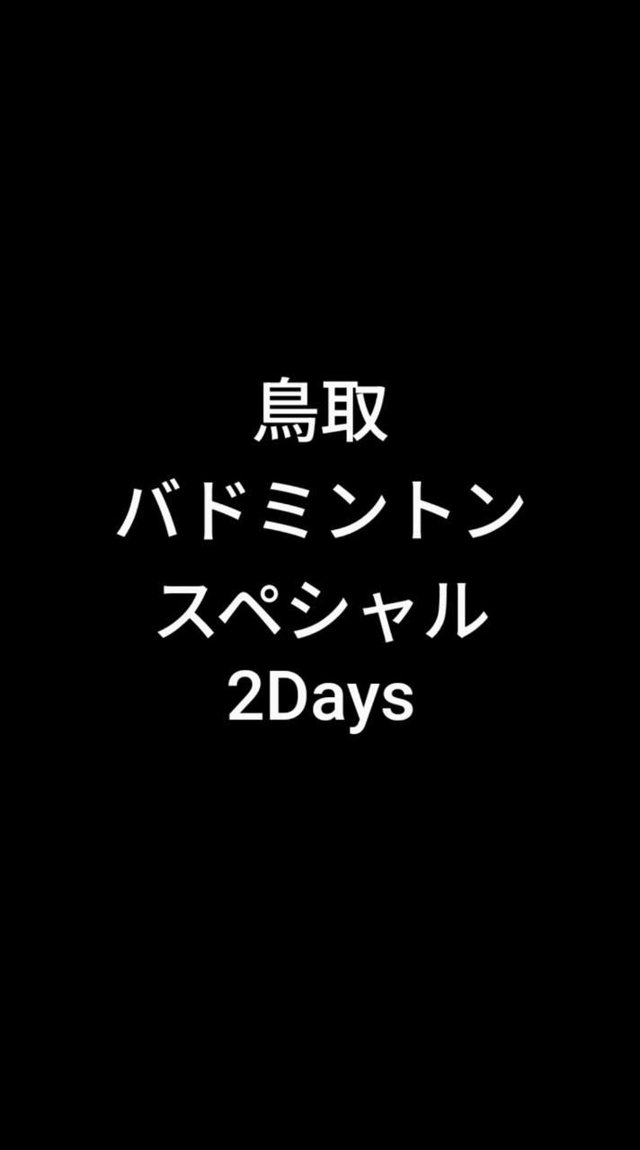 鳥取バドミントンスペシャル 2Days
