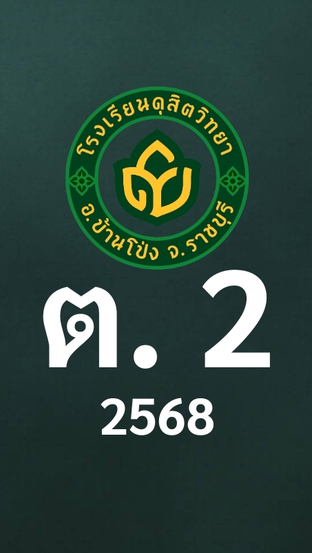 ดุสิต 2568 น้องเตรียม2 ครูปัณฐิฏา (ครูปุ๋ม)
