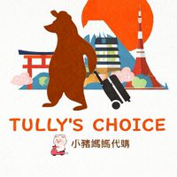 6月3日-7日沖繩爆買行～小豬媽媽海外代購 TULLY'S CHOICE