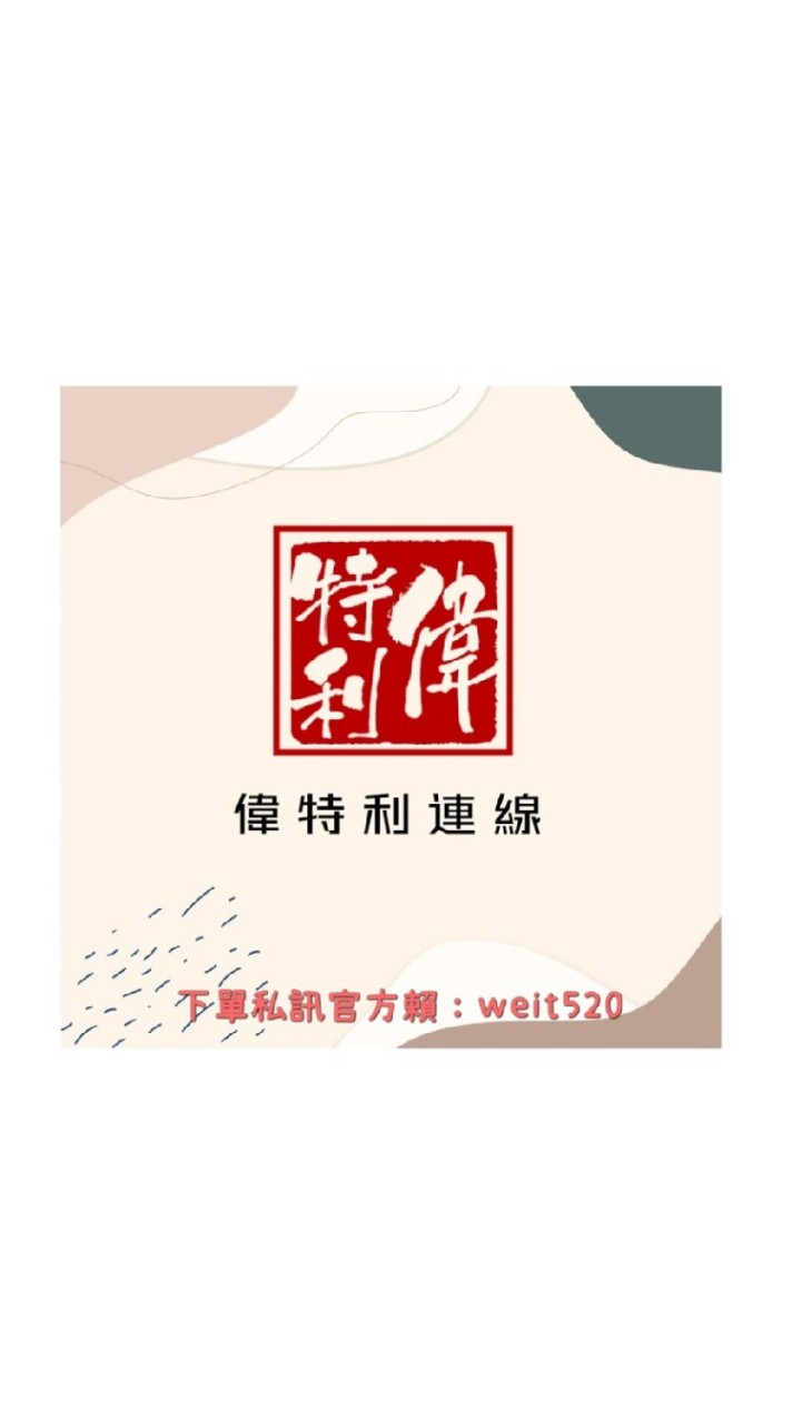 偉特利代購連線