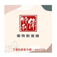 偉特利代購連線