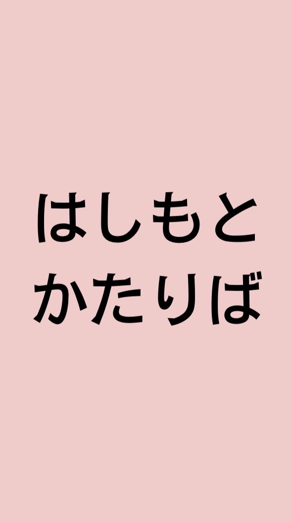 はしもとかたりば
