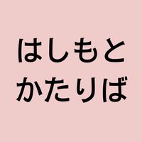 はしもとかたりば