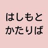 はしもとかたりば