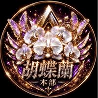 胡蝶蘭❖本部＆胡蝶蘭❖華組