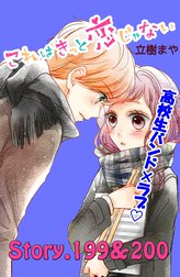 これはきっと恋じゃない 分冊版 これはきっと恋じゃない 分冊版 ５９ 147 148話 立樹まや Line マンガ