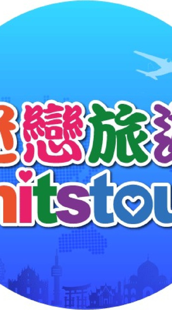 迷戀旅遊💙同業群組