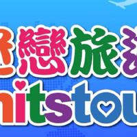 迷戀旅遊💙同業群組