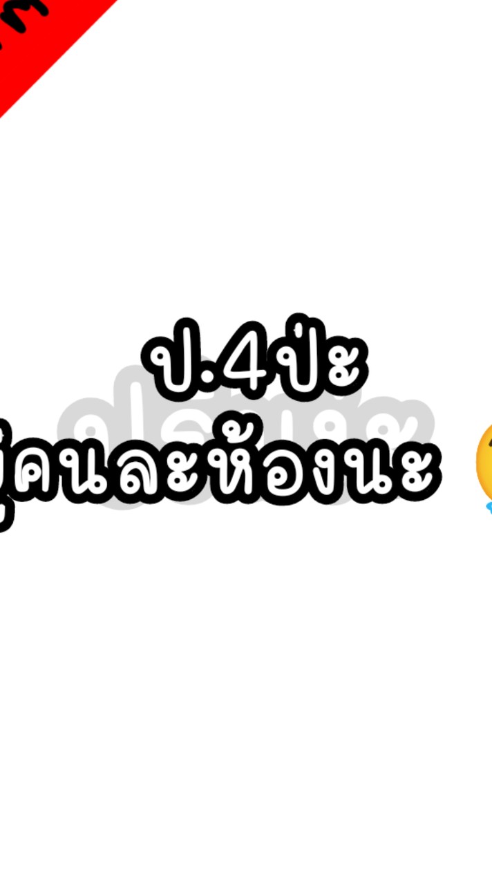 ป.4ไง ไม่คุ้นหรอ?
