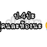 ป.4ไง ไม่คุ้นหรอ?