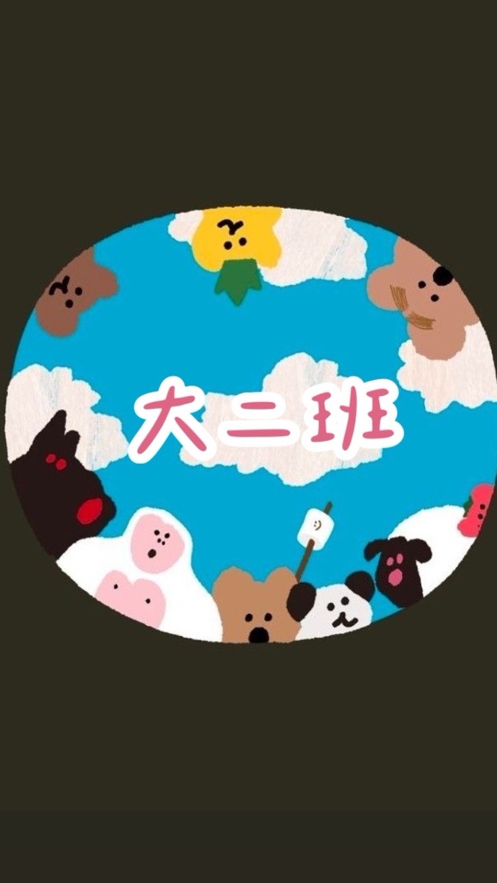 主園大二班