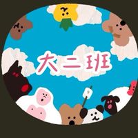 主園大二班