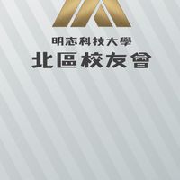 （官方）明志校友北區分會