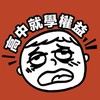大新竹高中就學權益自救會