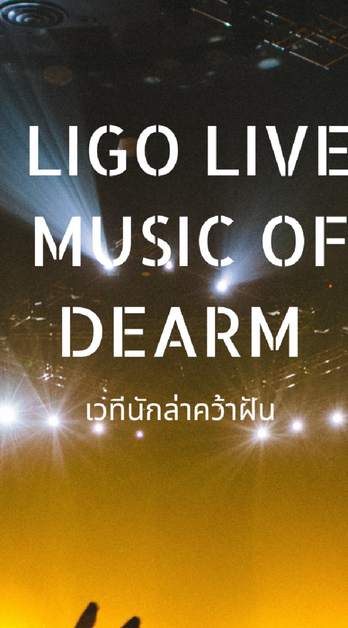 กรรมการตัดสินประกวดร้องเพลง Ligo live
