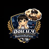 OpenChat อัพเดตข่าวสารเพจ ออม ม.ฯฝันอยากเป็นตำรวจ