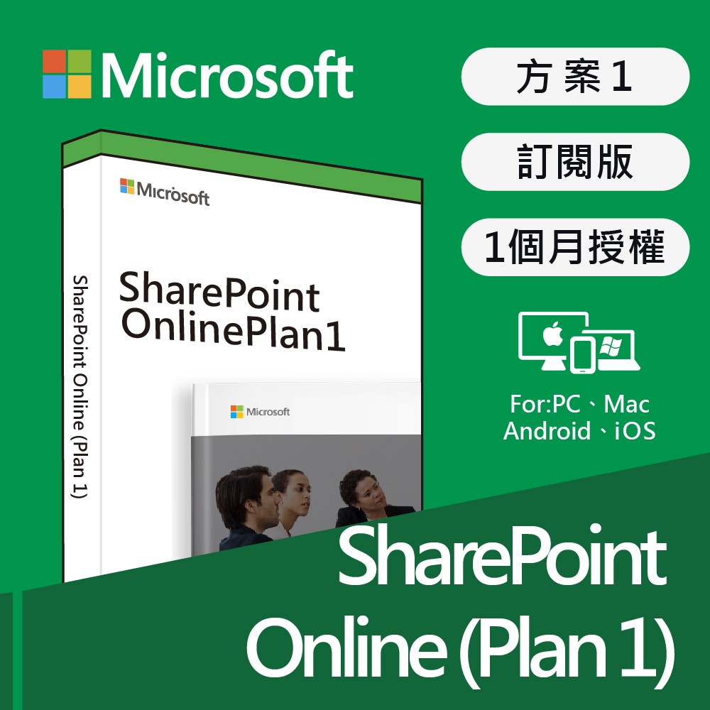【商品規格】使用期限：開通後1個月適用平台：Android、iOS和Windows版SharePoint行動裝置及OneDrive行動裝置App【功能特點】產品內容：SharePoint、OneDri