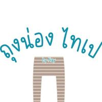 ถุงน่องไทเป ไต้หวัน สำหรับลูกเรือ ราคาพิเศษ