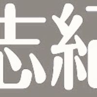 志紀まちフェス