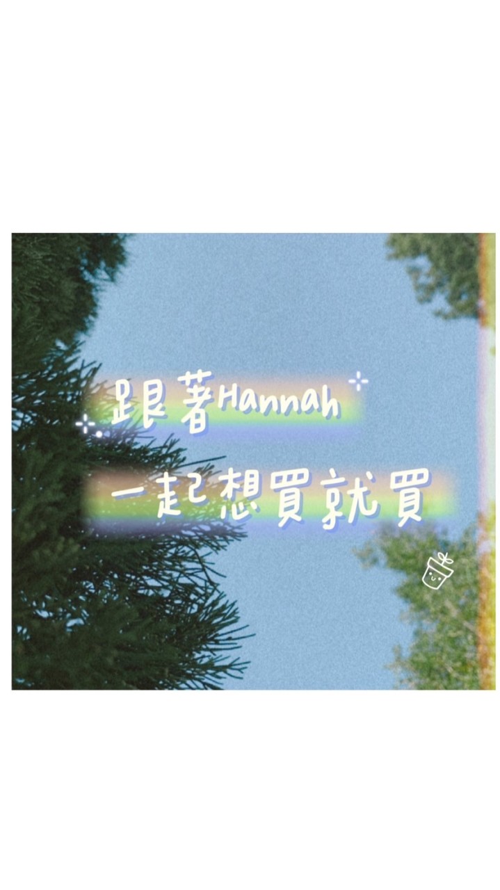 跟著Hannah一起想買就買（宜蘭）