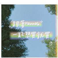 跟著Hannah一起想買就買（宜蘭）