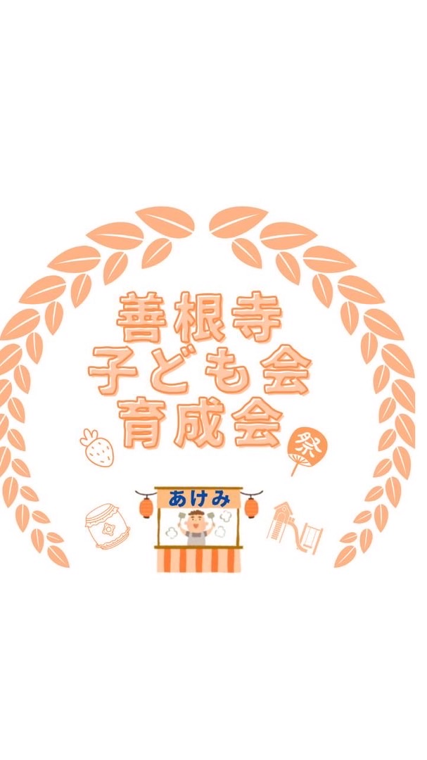 Ｒ8年度 善根寺子ども会 回覧板