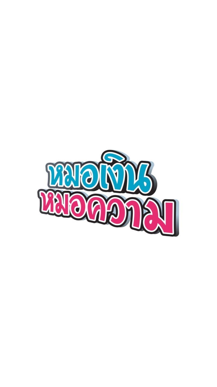 หมอเงิน หมอความ