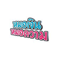 หมอเงิน หมอความ